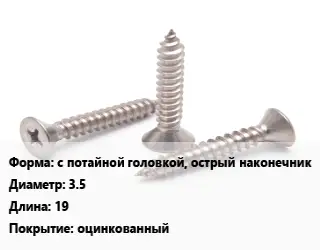 Саморез с потайной головкой, острый наконечник D=3.5 L=19 оцинкованный